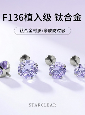 爆闪紫色锆石耳钉F136医用钛合金养耳洞内螺纹耳骨钉耳蜗洗睡免摘