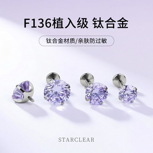 爆闪紫色锆石耳钉F136医用钛合金养耳洞内螺纹耳骨钉耳蜗洗睡免摘