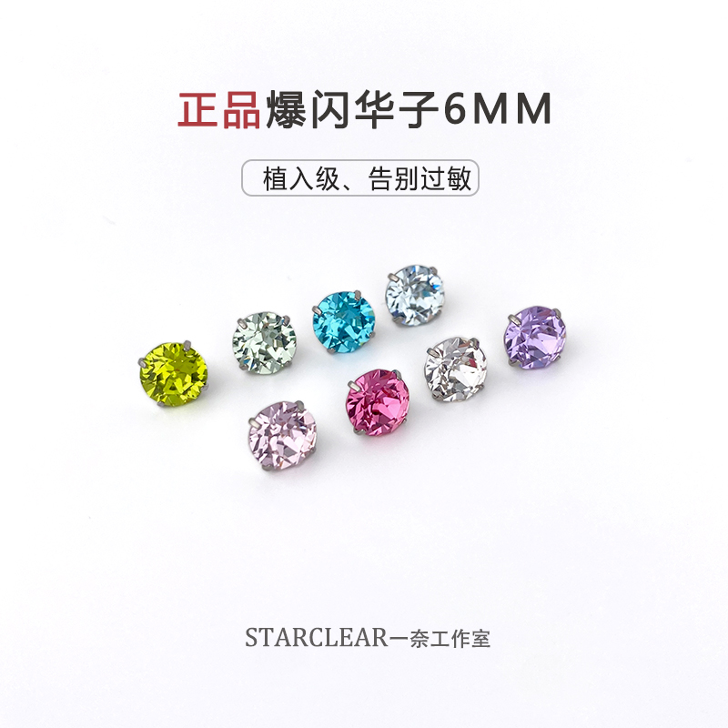 f136医用钛合金6mm爆闪施家华子耳钉防过敏养耳洞超闪耳蜗耳骨钉