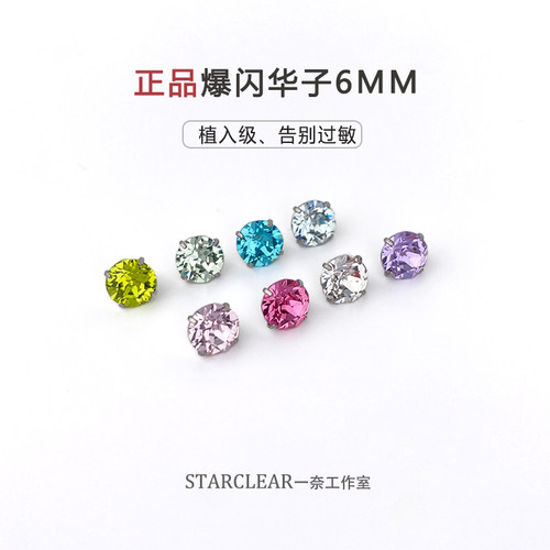 f136医用钛合金6mm爆闪S家华子耳钉防过敏养耳洞超闪耳蜗耳骨钉