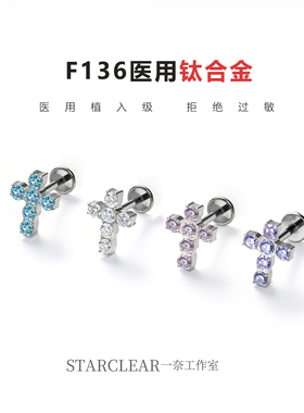 f136医用钛合金爆闪锆石十字架耳钉防敏养耳高级感锆石耳骨耳蜗钉