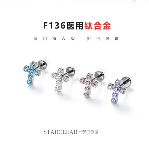 f136医用钛合金爆闪锆石十字架耳钉防敏养耳高级感锆石耳骨耳蜗钉