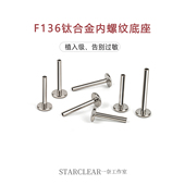 f136医用钛合金内螺纹杆子唇钉耳钉鼻钉底座植入级防过敏养耳洞
