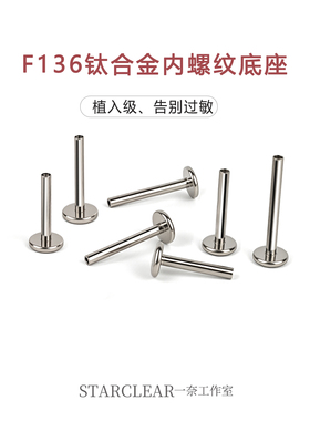 f136医用钛合金内螺纹杆子唇钉耳钉鼻钉底座植入级防过敏养耳洞
