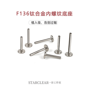 f136医用钛合金内螺纹杆子唇钉耳钉鼻钉底座植入级防过敏养耳洞