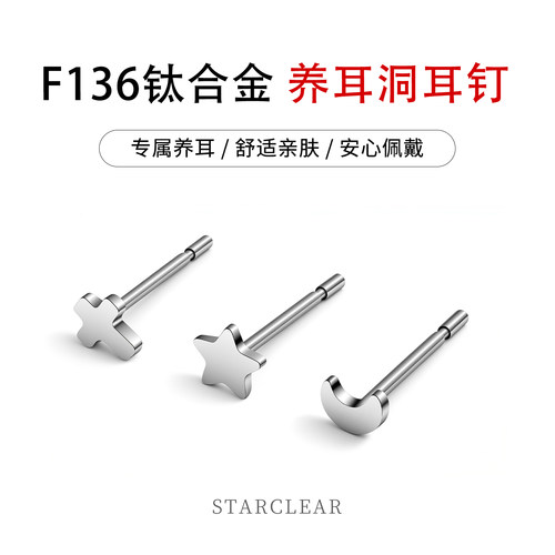 F136医用钛合金月亮星星耳钉养耳洞防过敏学生党迷你养耳棒耳堵