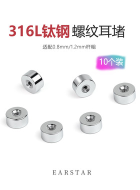 10只装钛钢螺丝拧扣平底耳堵配件