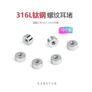 钛钢耳钉螺纹拧扣耳堵替换备用耳钉后塞配件0.8粗1.2粗 10个装