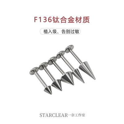 f136钛合金尖锥唇钉恶魔钉鼻钉医用内螺纹平底耳骨钉防敏洗睡免摘