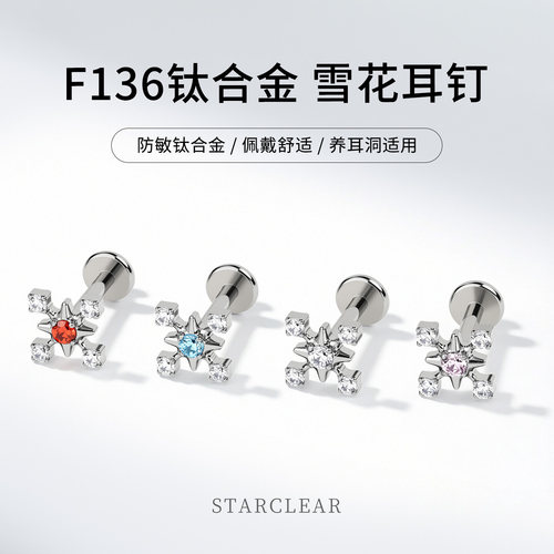 雪花耳钉F136钛合金养耳洞内螺旋爆闪平底耳骨钉耳蜗钉穿刺耳饰女