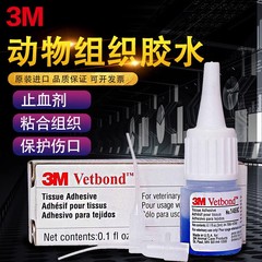 3M Vetbond实验动物组织胶水免缝合大小鼠宠物液体伤口粘合1469SB