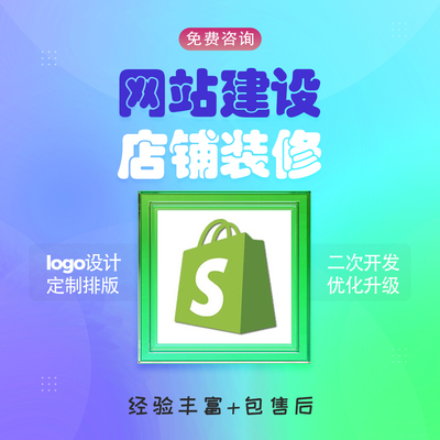Shopify建站独立站建设跨境电商网站装修二次开发设计插件Bug修复
