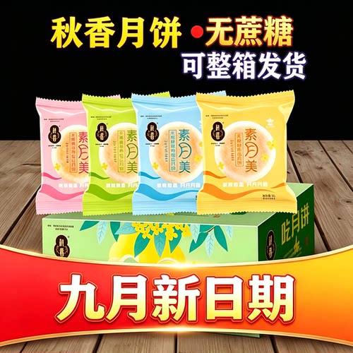 秋香月饼无糖月饼散装五香无糖