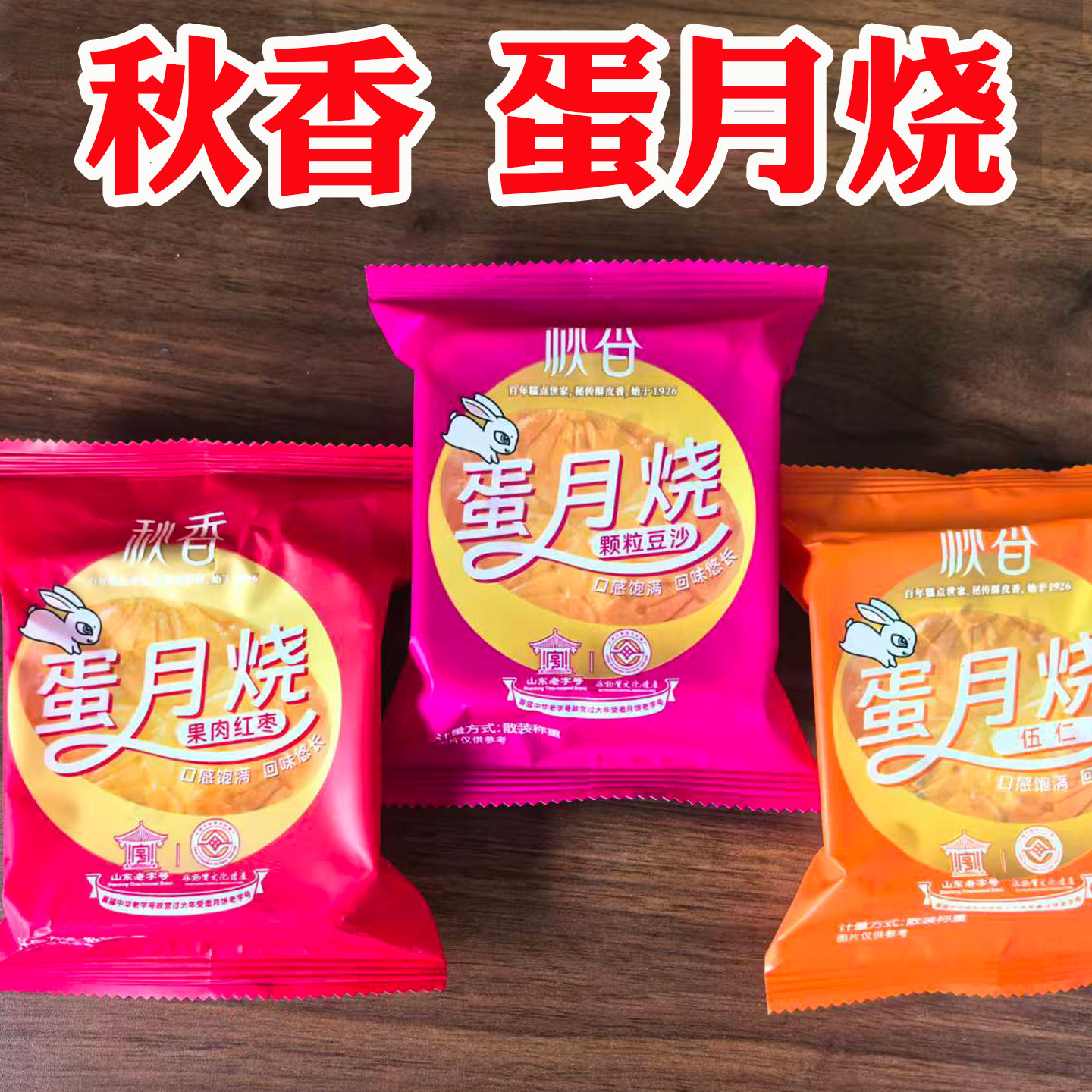 临沂秋香蛋月烧红枣冰糖山楂酥皮月饼苏式月饼糯米馅香酥饼糕点食