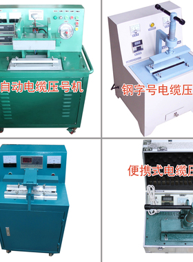 电缆压号机说明全自动控温滚轮电缆压号机GYHJ-矿用II电缆压号机