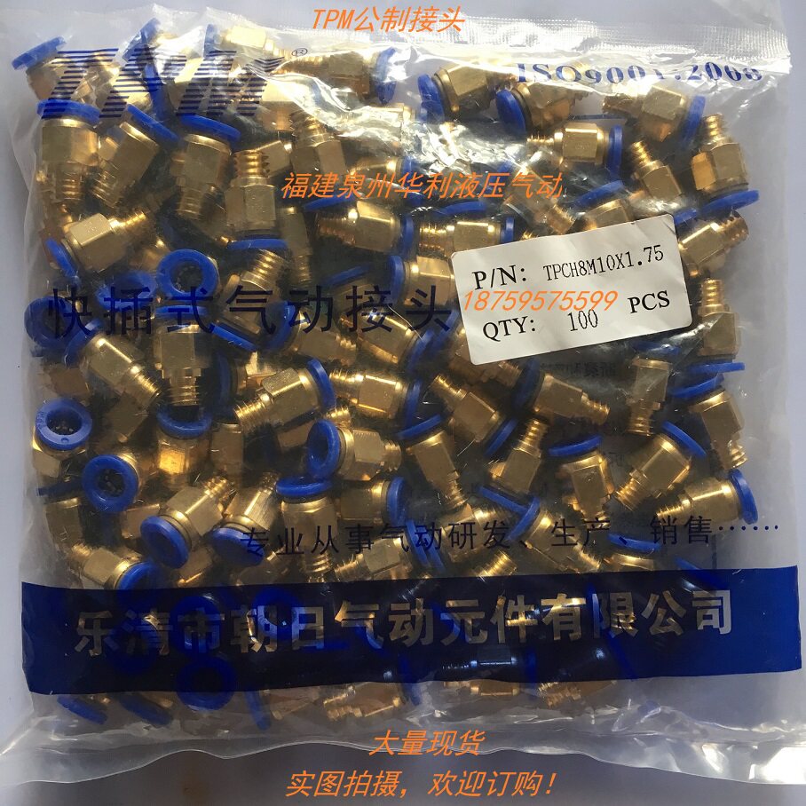 TPM气动公制快速接头TPCH8M10*1.75  TPCH10M16*1.75 10M10*1.25在类目 五金/工具, 气动工具, 气动元件中 - 来自Buy2taobao.com提供专业的淘宝代购服务