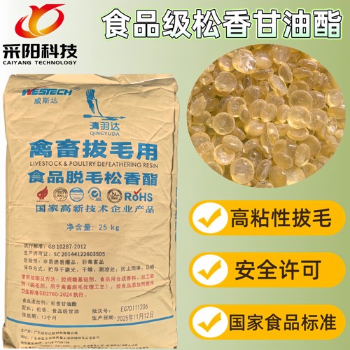 松香甘油酯脂威斯达清羽达食用品级禽鸡鸭猪头脚脱毛拔毛高粘黏度