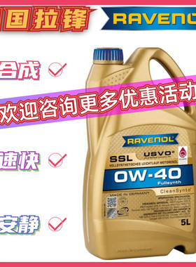 德国RAVENOL拉锋USVO全系0W-40全合成机油SSL汽车发动机润滑油5L