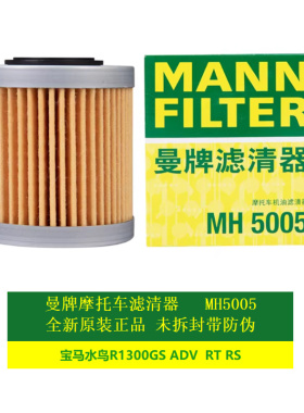 曼牌摩托车机油滤芯MH5005适配宝马水鸟R1300GS ADV  RT RS 机滤