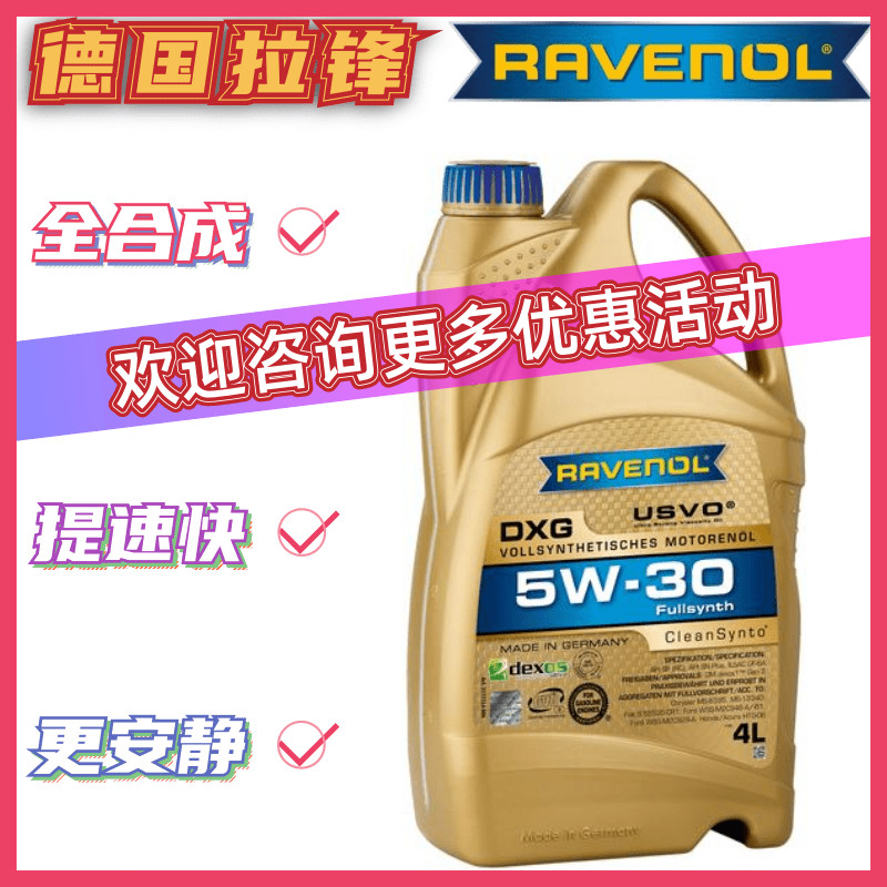 德国RAVENOL拉锋USVO日美系5W-30全合成机油DXG汽车发动机润滑油1