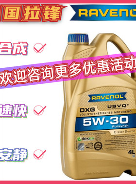 德国RAVENOL拉锋USVO日美系5W-30全合成机油DXG汽车发动机润滑油1