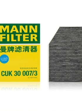 曼牌空调滤芯CUK30007/3适配丰田Supra 宝马i3 i4 iX30 225i