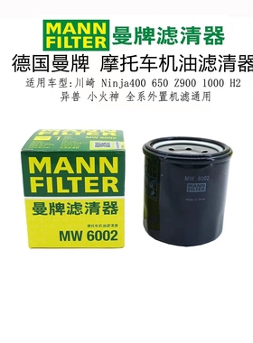 曼牌机油滤芯机滤MW6002适配川崎忍者NINJIA400 Z400 Z650 Z900RS