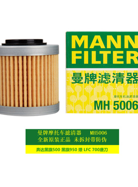 曼牌摩托车机油滤芯MH5006适配奔达黑旗500黑旗950 燎LFC 700唐刀