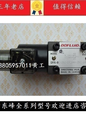 台湾东峰 DOFLUID电磁阀DFA/DFB-02-2B3B-DC24V-35 A220V A110V