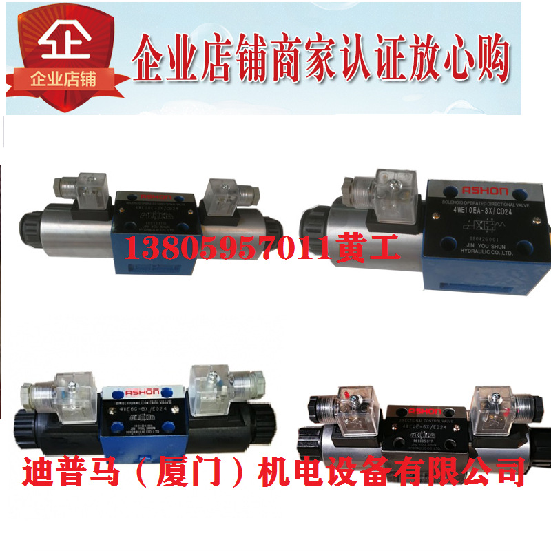 金油顺ASHON电磁阀4WE10D