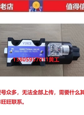 台湾YURLE电磁阀DSG-03-3C4-DL-R220 DSG-02-3C4-DL-R220 D24 3C6