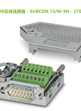 含专票菲尼克斯原装D-SUB总线连接器SUBCON15/M-SH订货号2761606