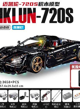 2024新品10625迈凯仑720s超跑赛车兼容高积木乐玩具男孩礼物车模