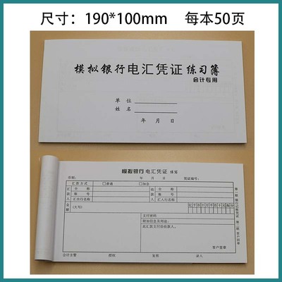 模拟银行电汇凭证练习簿