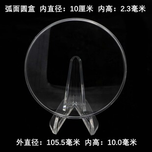 透明弧形大圆盒展示收纳盒内径10厘米圆形收藏盒保护盒