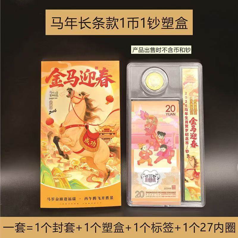 2026年马年1币1钞收纳保护塑盒1枚27mm纪念币+1张马钞收藏透明盒