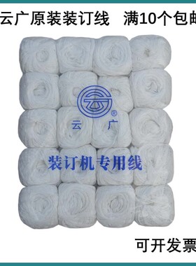 云广168/268/368/DS电动装订机装订线财务凭证装订专用棉线耗材