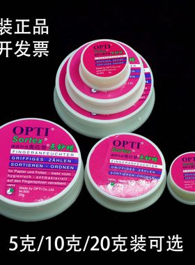 奥匹替OPTI点钞蜡润指蜡10g/20g