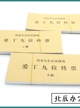 爱丁九位传票 活页百张翻打 1/2/5版 点钞蜡 皮筋 夹银行学生练习