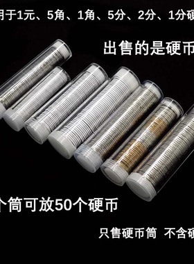 硬币筒透明PS原料硬币收纳桶可放50个纪念币1元5角1角125分保护筒