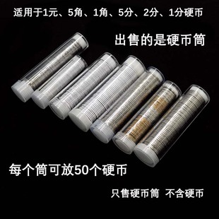 5角1角125分保護筒 硬幣筒透明PS原料硬幣收納桶可放50個紀念幣1元