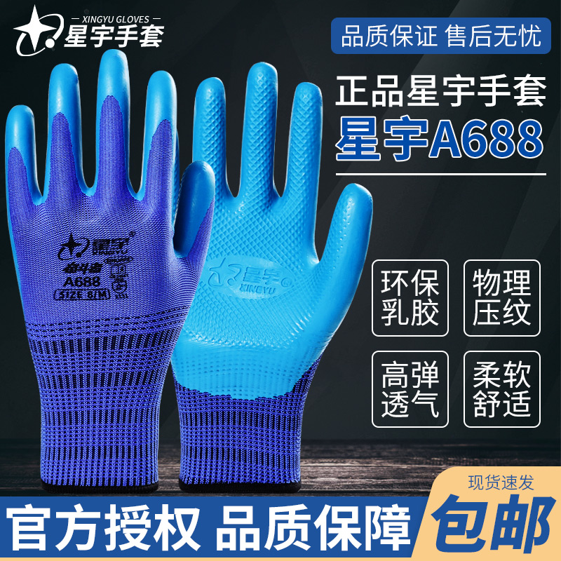 正品星宇a688浸胶耐磨透气手套