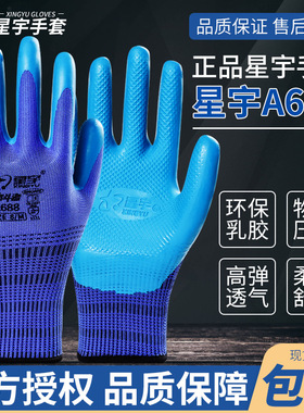 正品星宇a688优耐保手套劳保用品浸胶耐磨防滑工作透气劳保手套