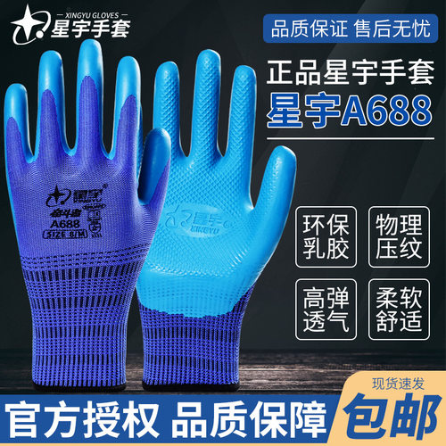 正品星宇a688浸胶耐磨透气手套