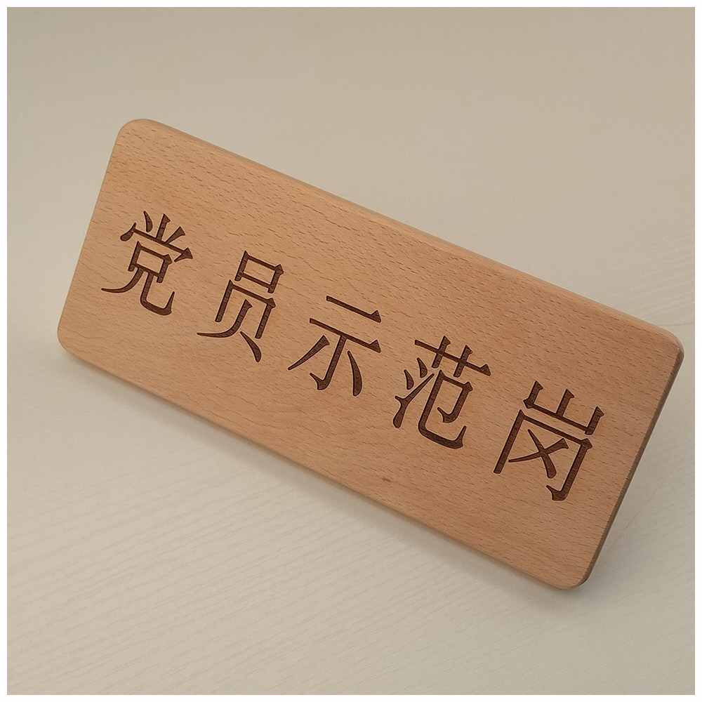定制文字加单位名榉木原木党员示范岗摆台展示卡摆件台签桌牌立牌
