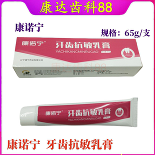 康齿宁康诺宁牙齿抗敏乳膏 牙医推荐脱敏热酸康宁丹东