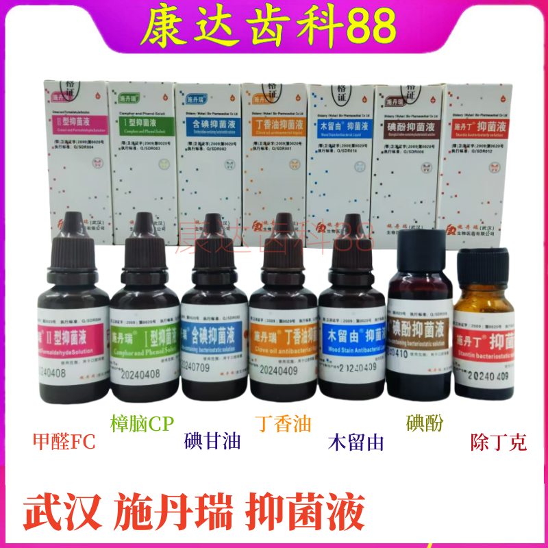 武汉施丹瑞康桥抑菌液齿科抑菌液