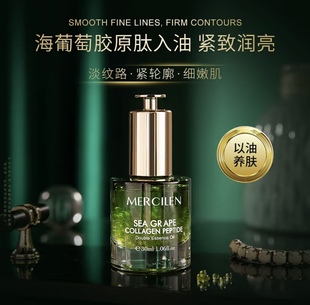 梦希蓝海葡萄胶原肽双抗焕活精华油30ml 锁水抗皱紧致 保湿