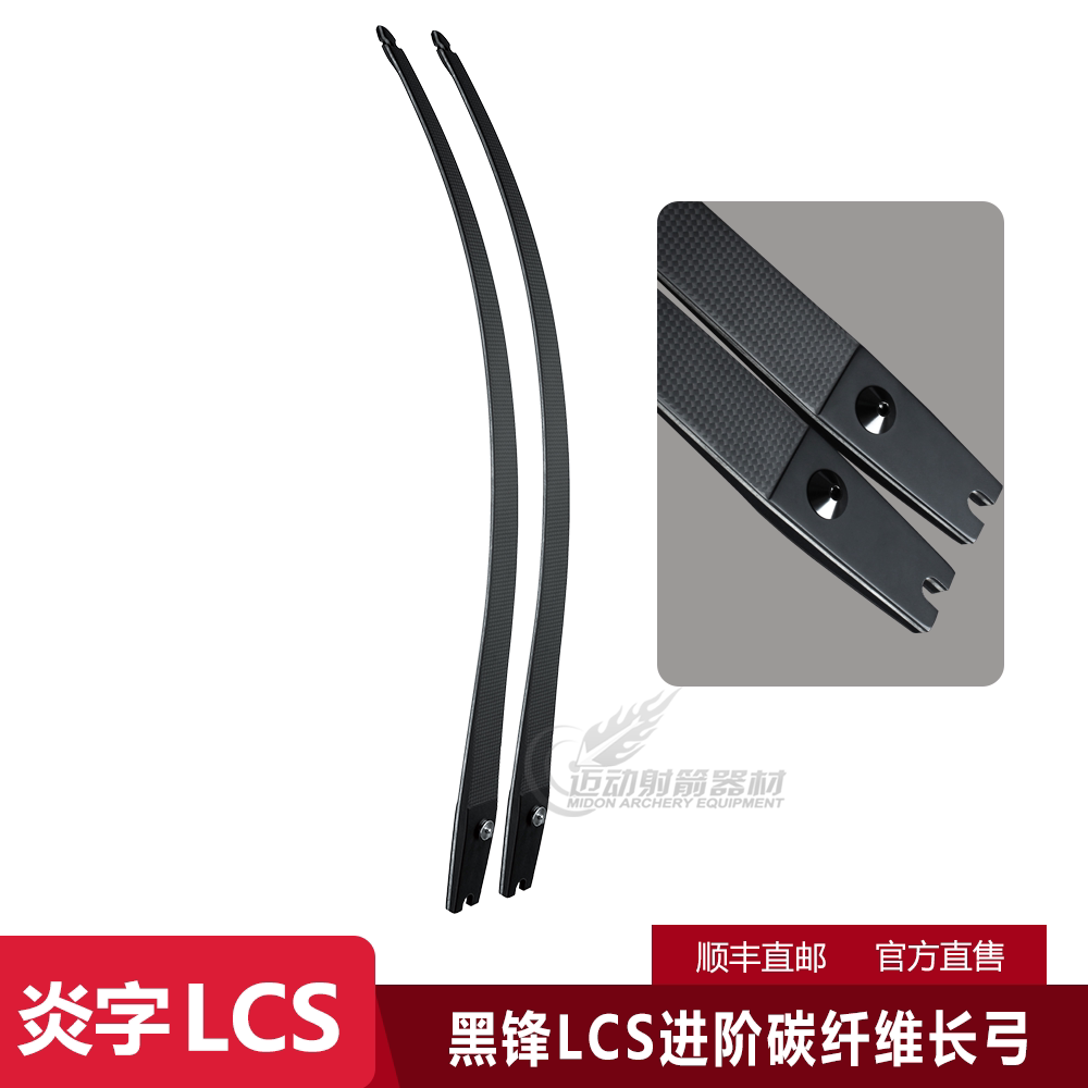 炎字弓坊黑锋LCS进阶长弓片