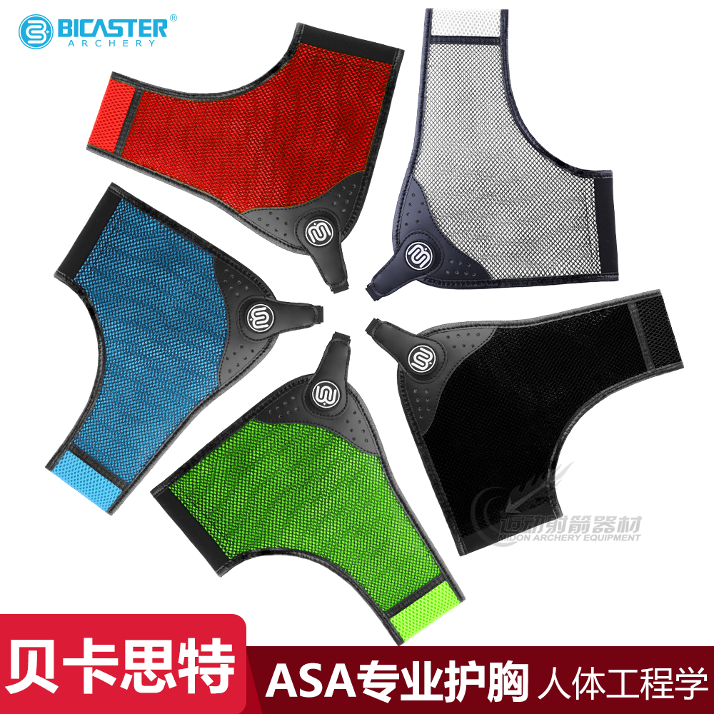 射箭护胸BICASTER贝卡思特ASA专业竞技反曲弓光弓射箭护胸护具